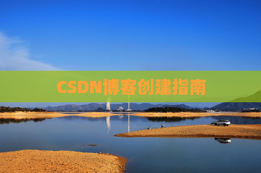 CSDN博客创建指南