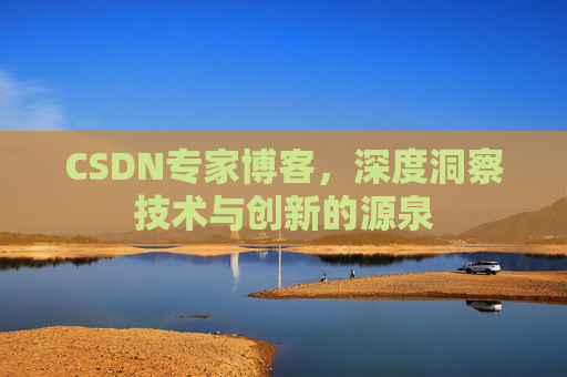 CSDN专家博客，深度洞察技术与创新的源泉